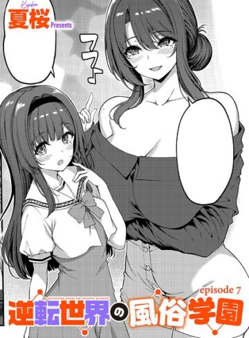夏桜❤逆転世界の風俗学園（単話）【単話】評価4.00