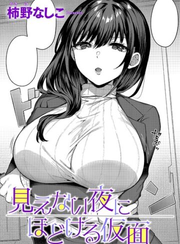 柿野なしこ❤見えない夜にほどける仮面（単話）【単話】評価