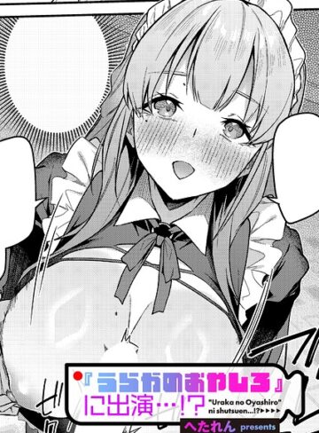 へたれん❤『うらかのおやしろ』に出演…！？（単話）【単話】評価