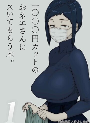 越山弱衰❤1000円カットのおネエさんにスいてもらう本（単話）【単話】評価