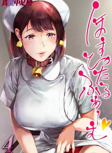 真夜中足穂❤ほすぴたるふぁーむ（単話）【単話】評価4.00