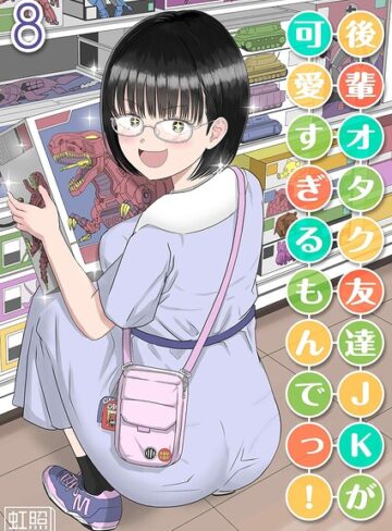 虹照❤後輩オタク友達JKが可愛すぎるもんでっ！（単話）【単話】評価1.00