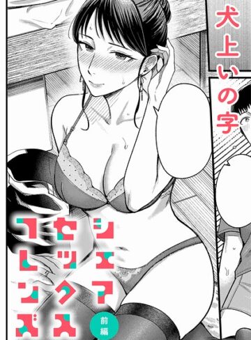 犬上いの字❤シェアセックスフレンズ（単話）【単話】評価