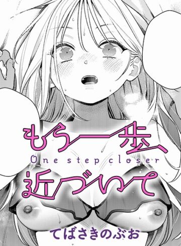 てばさきのぶお❤もう一歩、踏み出して（単話）【単話】評価4.50