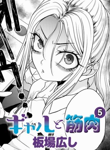 板場広し❤ギャルと筋肉（単話）【単話】評価