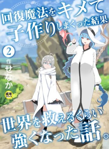 せなか❤回復魔法をキメて子作りしまくった結果世界を救えるくらい強くなった話。（単話）【ファンタジー】評価5.00