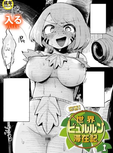 入る❤密着！世界ビュルルン滞在記（単話）【ギャグ・コメディ】評価