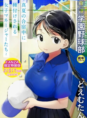 どえむたん❤〇□学園野球部〜真夏の合宿中に種付けされる女子マネージャーたち〜【単行本】評価4.13