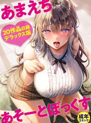 よもぎ豆太郎❤あまえちあそーとぼっくす【単行本】評価4.00