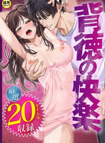 だお。❤背徳の快楽【単行本】評価