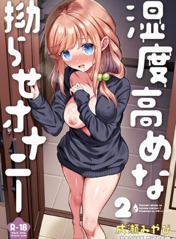 成瀬みやび❤湿度高めな拗らせオナニー（単話）【処女】評価4.83