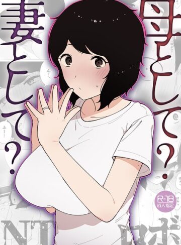NTロボ❤母として？妻として？（単話）【美乳】評価