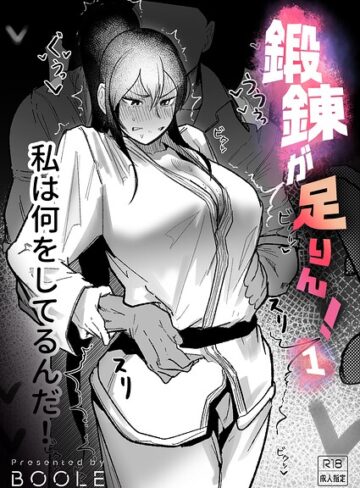 BOOLE❤鍛錬が足りん！（単話）【格闘家】評価