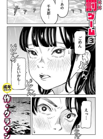 クラウン❤罰ゲーム（単話）【美乳】評価4.83