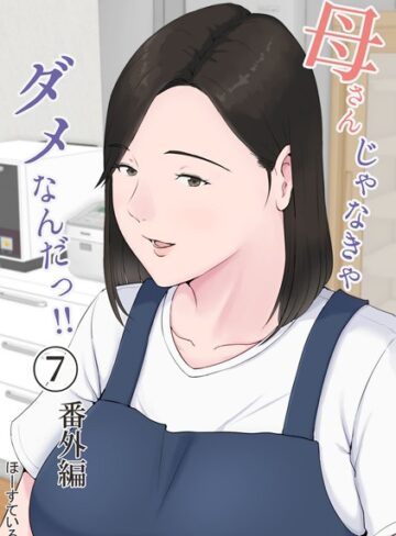 ほーすている❤母さんじゃなきゃダメなんだっ！！（単話）【単話】評価4.55