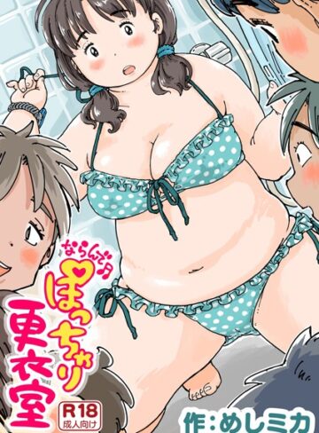 めしミカ❤ならんで♪ぽっちゃり更衣室（単話）【単話】評価4.75