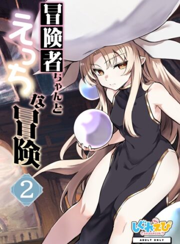 レフトハンド❤冒険者ちゃんとえっちな冒険 白塗り修正版 2巻【ファンタジー】評価