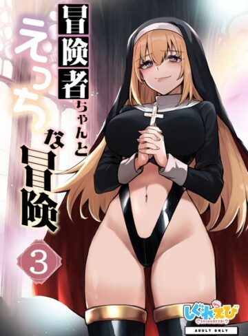 レフトハンド❤冒険者ちゃんとえっちな冒険 棒塗り修正版 3巻【ファンタジー】評価