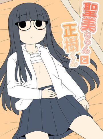 じゅうきゅう❤聖美ちゃんと正樹くん【棒消し修正版】【学園もの】評価5.00
