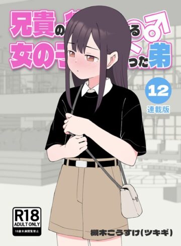 槻木こうすけ（ツキギ）❤兄貴の彼女になる女の子になっちゃった弟【連載版】【無料作品】評価4.00