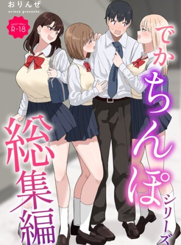 おりんぜ❤でかちんぽシリーズ総集編【モザイク修正版】【単行本】評価3.00