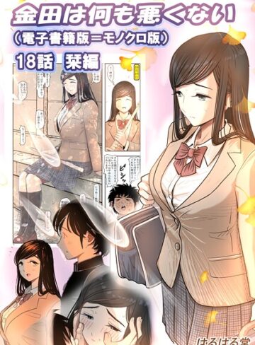 はるはる堂❤金田は何も悪くない電子書籍版（単話）【単話】評価2.00