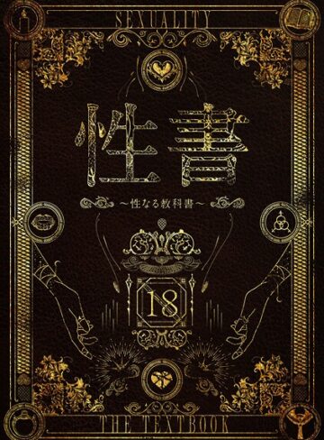 なこ汁❤性書 〜性なる教科書〜【ホラー】評価