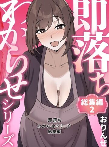 おりんぜ❤即落ちわからせシリーズ総集編【単行本】評価4.00