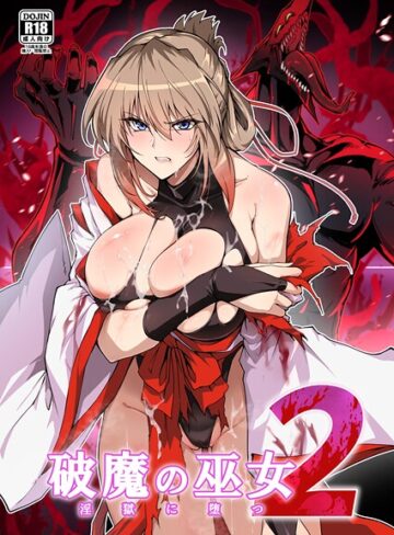 はるこん❤破魔の巫女 淫獄に堕つ【単行本】評価