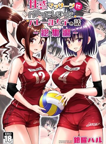 銀曜ハル❤性感マッサージにハマってしまったバレー部女子の話〜総集編〜【単行本】評価