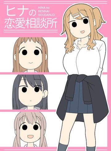 じゅうきゅう❤ヒナの恋愛相談所【棒消し修正版】【学園もの】評価
