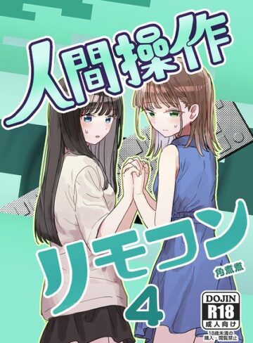 角煮煮❤人間操作リモコン【白抜き修正版】（単話）【単話】評価3.00