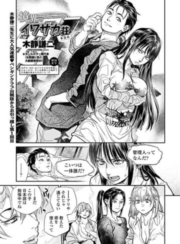 木静謙二❤境界のイワサカ荘（単話）【単話】評価5.00
