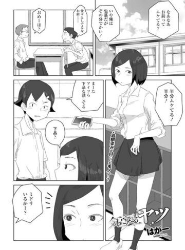 はがー❤気になるヤツ（単話）【単話】評価4.33