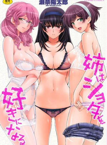 瀬奈陽太郎❤姉はショタを好きになる【単行本】評価4.44