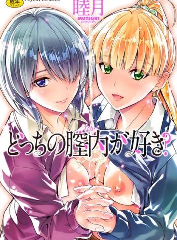 睦月❤どっちの膣内（なか）が好き？【単行本】評価4.09