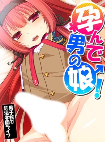 あまからや❤孕んで男の娘！【フルカラー】評価5.00