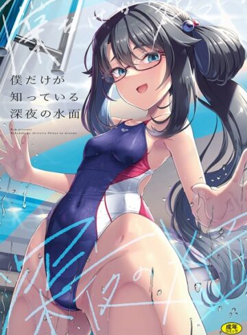 はっせん❤僕だけが知っている深夜の水面（単話）【辱め】評価