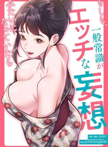 parrrr❤もしも、一般常識がエッチな妄想みたいになっていたら【タテヨミ】【フルカラー】評価3.00