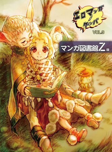 稀見理都❤エロマンガノゲンバ マンガ図書館Z版【単行本】評価