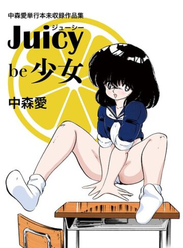 中森愛❤中森愛単行本未収録作品集 ジューシー be 少女【単行本】評価