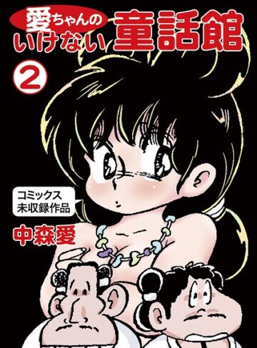 中森愛❤愛ちゃんのいけない童話館【単行本】評価