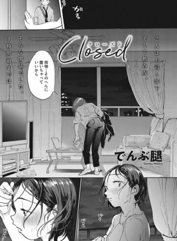 でんぶ腿❤Closed【単話】評価4.90