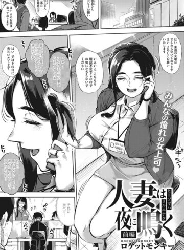 ロケットモンキー❤人妻は夜に鳴く 前編【単話】評価4.78