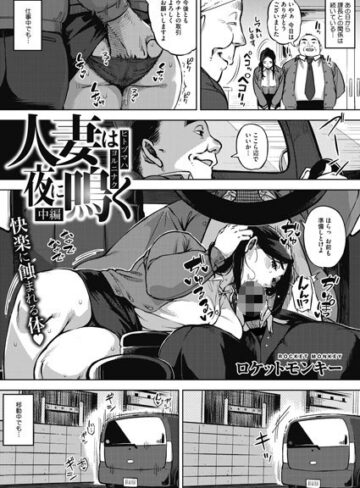 ロケットモンキー❤人妻は夜に鳴く 中編【単話】評価4.86