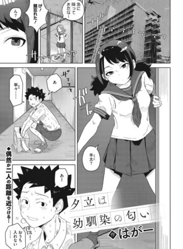 はがー❤夕立は幼馴染の匂い（単話）【制服】評価5.00