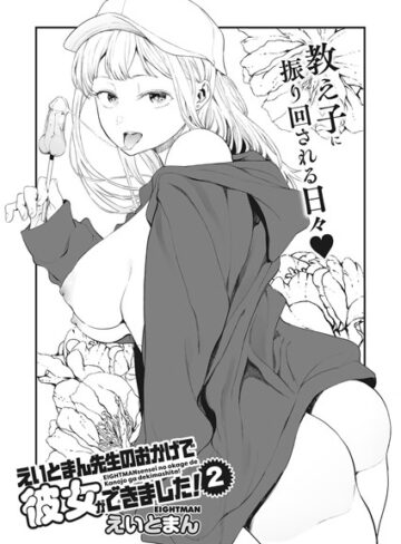 えいとまん❤えいとまん先生のおかげで彼女ができました！ 2【単話】評価4.91