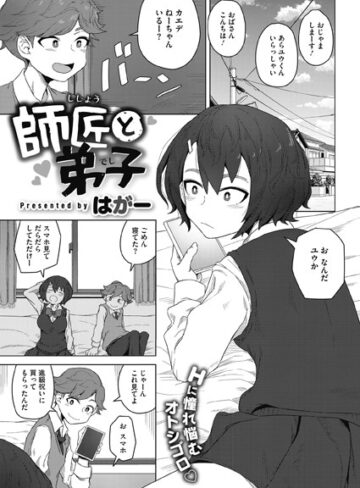 はがー❤師匠と弟子（単話）【単話】評価3.00