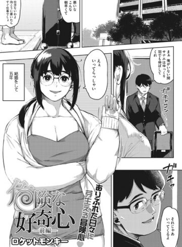 ロケットモンキー❤危険な好奇心 前編【単話】評価4.40