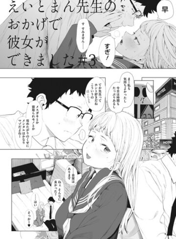 えいとまん❤えいとまん先生のおかげで彼女ができました！ 3【単話】評価5.00